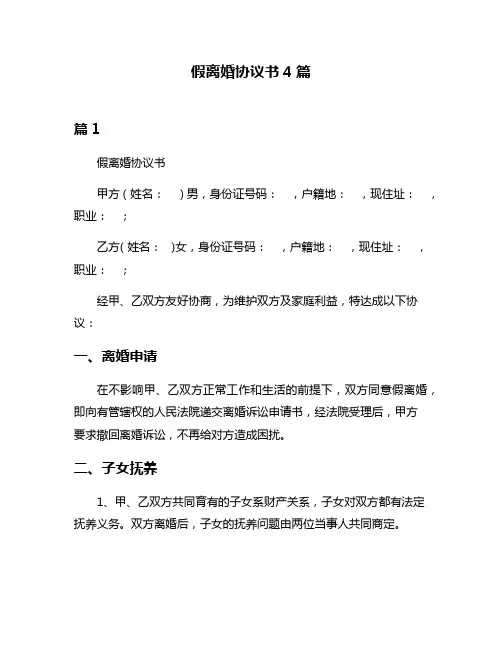 假离婚协议书4篇