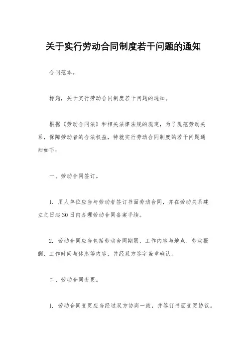 关于实行劳动合同制度若干问题的通知
