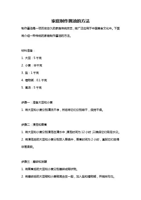 家庭制作酱油的方法