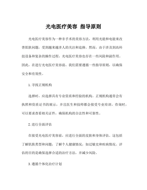 光电医疗美容 指导原则