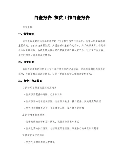 自查报告 扶贫工作自查报告