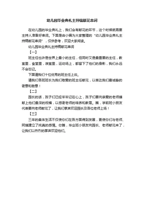 幼儿园毕业典礼主持稿献花串词