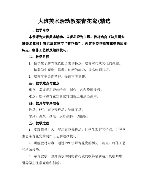 大班美术活动教案青花瓷(精选
