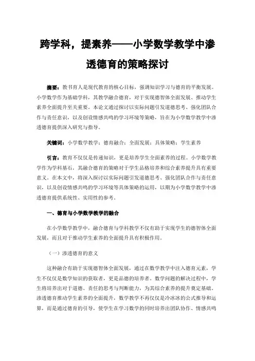 跨学科，提素养——小学数学教学中渗透德育的策略探讨