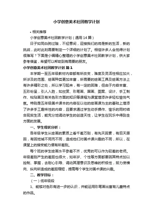 小学创意美术社团教学计划