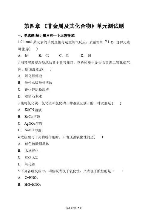 人教版高中化学必修1第四章 《非金属及其化合物》单元测试题(解析版)