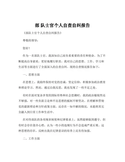 部 队士官个人自查自纠报告
