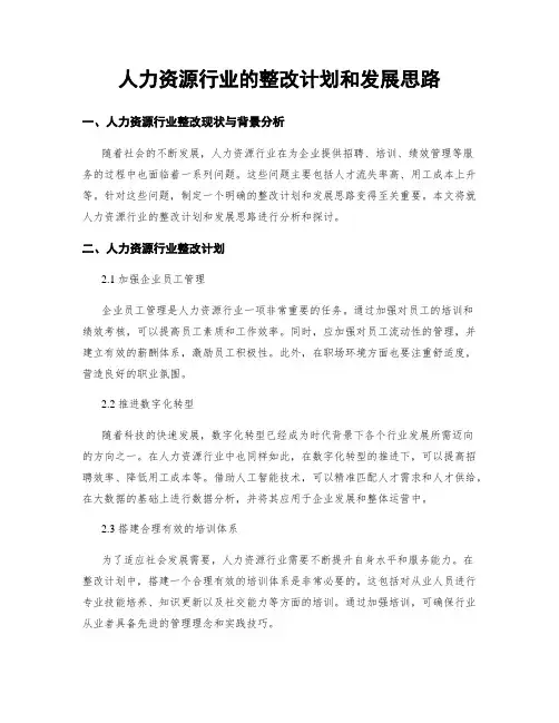 人力资源行业的整改计划和发展思路