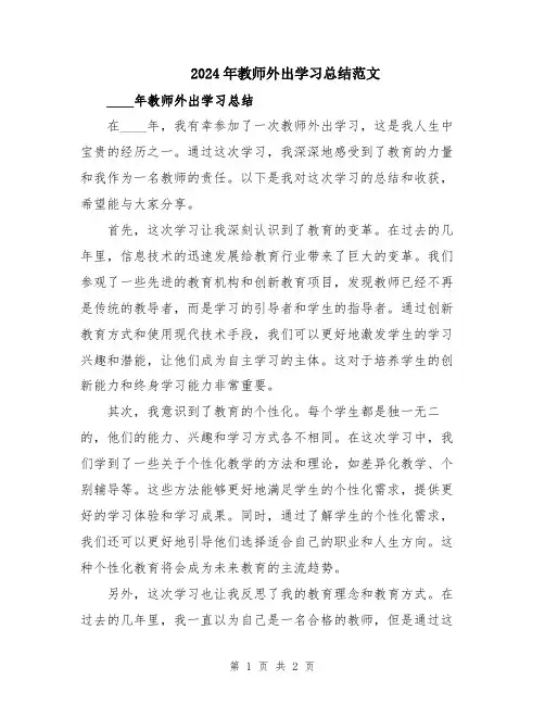 2024年教师外出学习总结范文