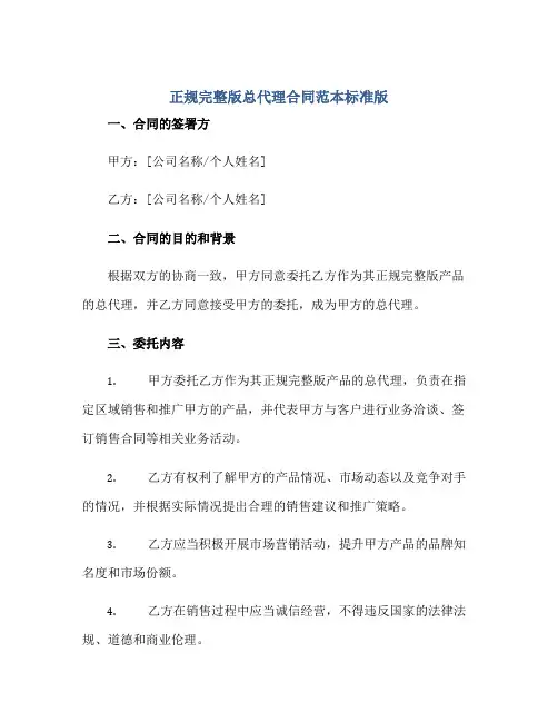 正规完整版总代理合同范本标准版.doc