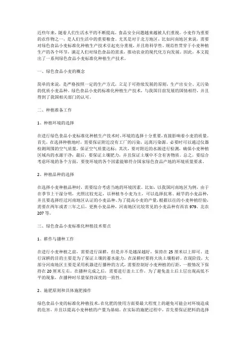 绿色食品小麦的标准化种植管理技术
