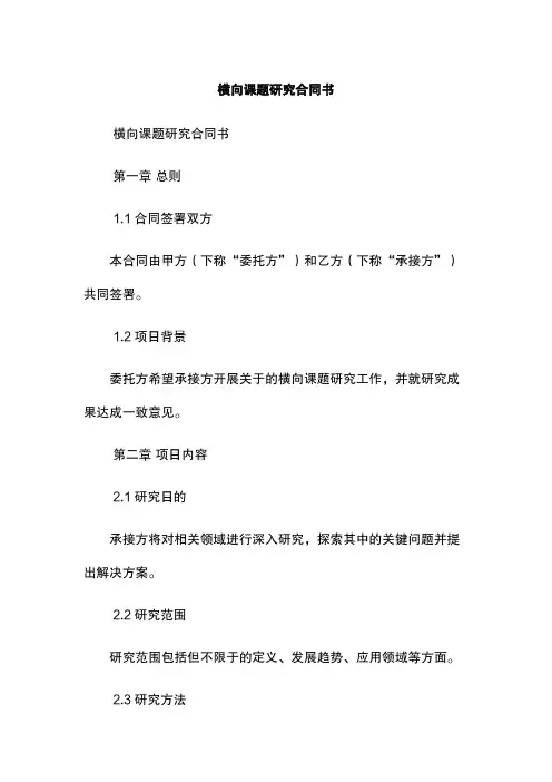 横向课题研究合同书