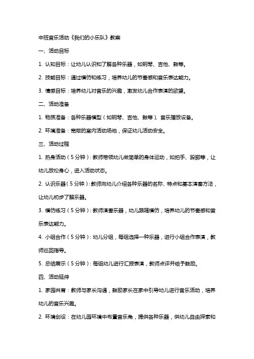 中班音乐活动《我们的小乐队》教案