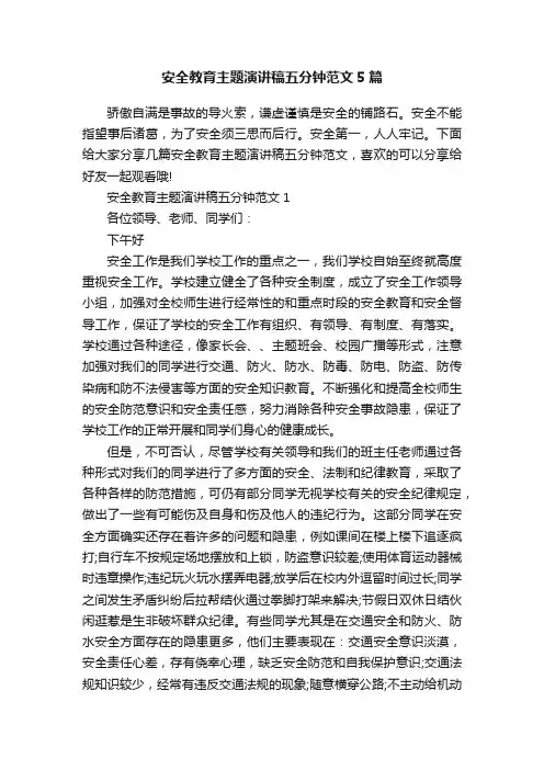 安全教育主题演讲稿五分钟范文5篇