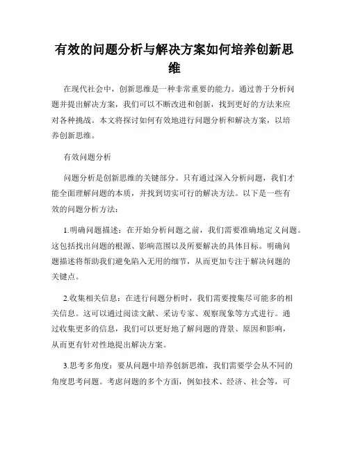有效的问题分析与解决方案如何培养创新思维