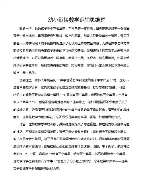 幼小衔接数学逻辑思维题