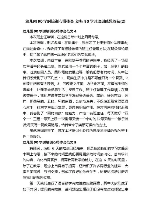 幼儿园90学时培训心得体会_幼师90学时培训感想收获（2）