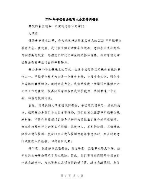 2024年学校安全教育大会主持词模板(二篇)
