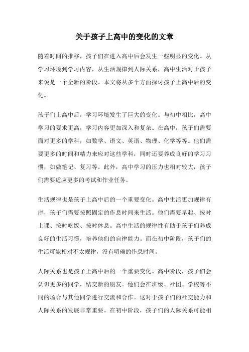 关于孩子上高中的变化的文章