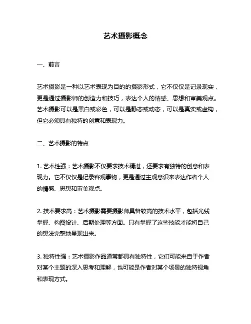 艺术摄影概念