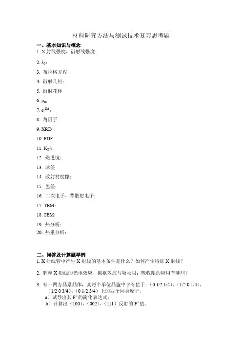 材料研究方法与测试技术复习思考题_材化08