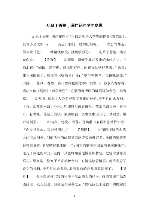 乱系丁香梢,满栏花向夕的意思