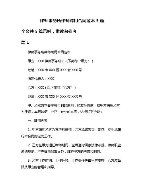 律师事务所律师聘用合同范本5篇