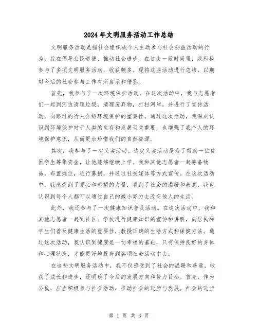 2024年文明服务活动工作总结（二篇）