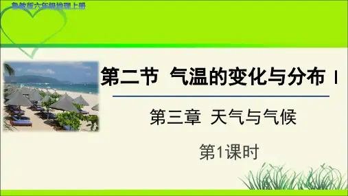 《气温的变化与分布》第1、2课时示范课教学课件【六年级地理上册】