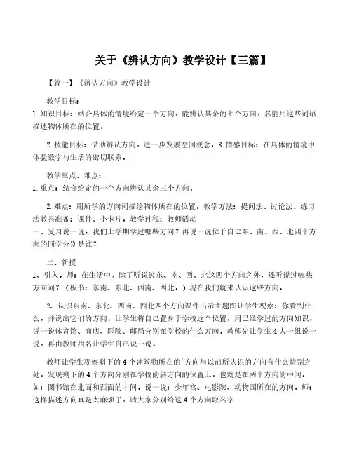 关于《辨认方向》教学设计【三篇】