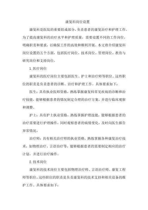 康复科岗位设置