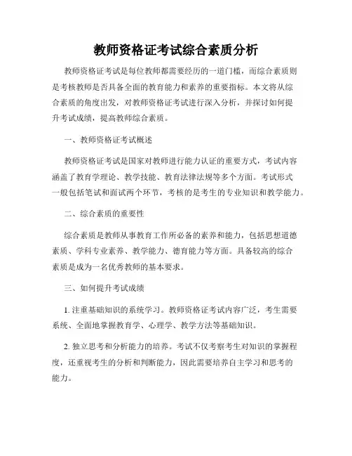 教师资格证考试综合素质分析