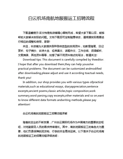 白云机场南航地服搬运工招聘流程