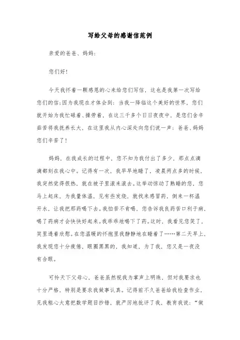 写给父母的感谢信范例(4篇)