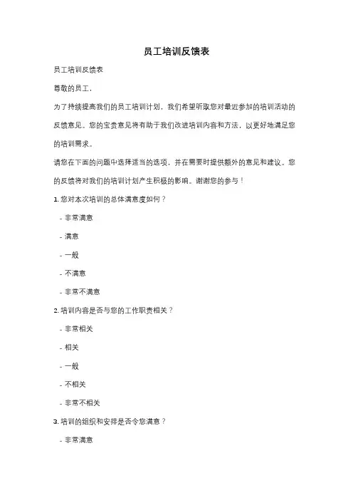 员工培训反馈表