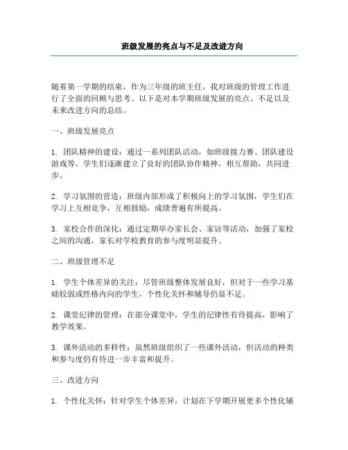 班级发展的亮点与不足及改进方向