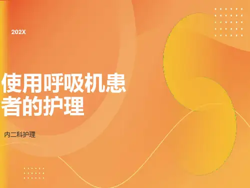 使用呼吸机患者的护理