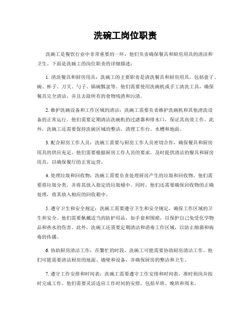 洗碗工岗位职责