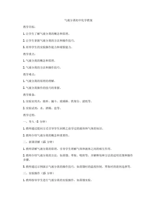 气液分离初中化学教案