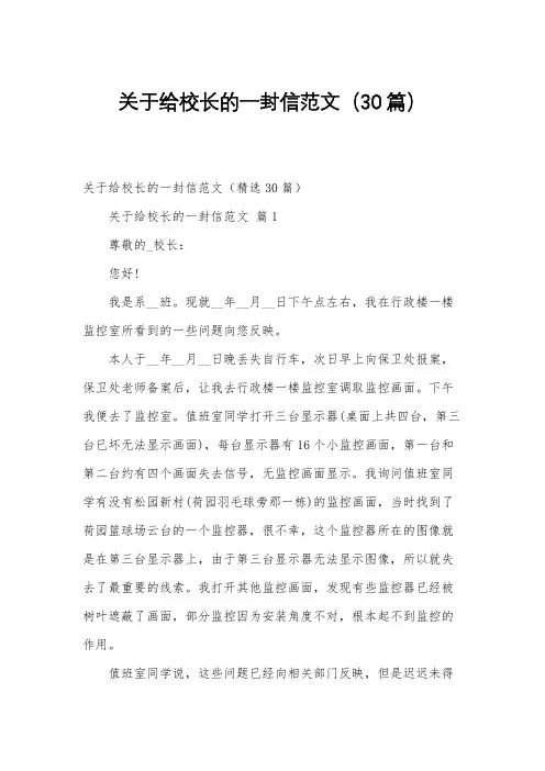 关于给校长的一封信范文(30篇)