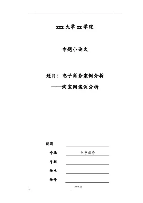 电子商务案例分析实践淘宝网