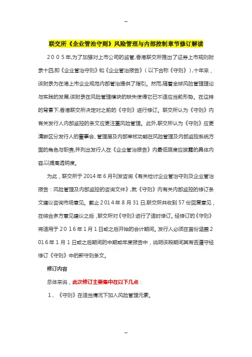 联交所企业管治守则修订解读