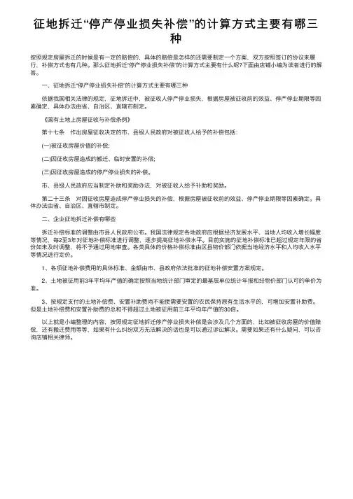 征地拆迁“停产停业损失补偿”的计算方式主要有哪三种