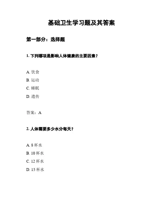 基础卫生学习题及其答案