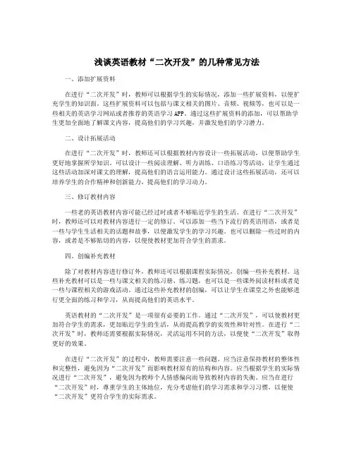 浅谈英语教材“二次开发”的几种常见方法