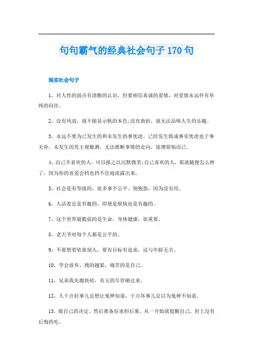 句句霸气的经典社会句子170句