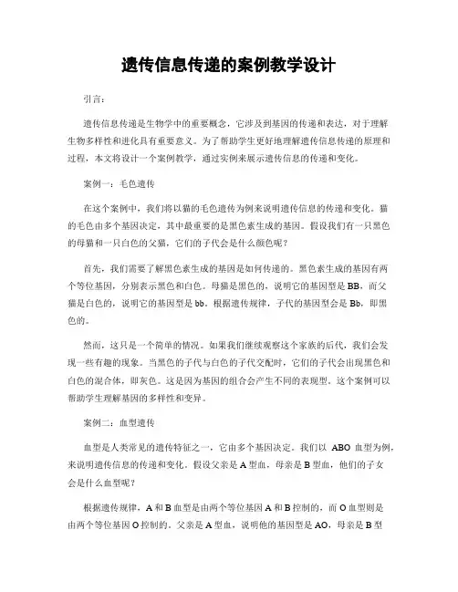 遗传信息传递的案例教学设计