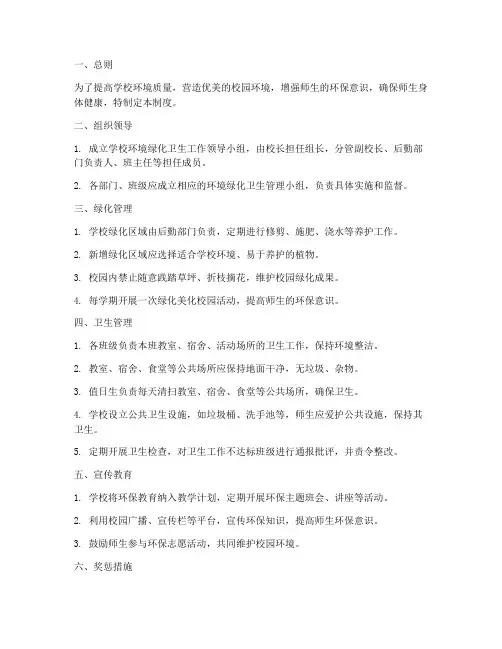 学校环境绿化卫生制度范文