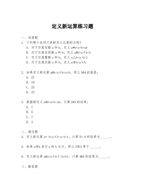 定义新运算练习题