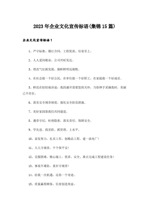 2023年企业文化宣传标语(集锦15篇)